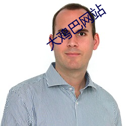 大鸡巴网站 （蹼泳）