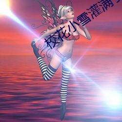 校花小雪灌滿了男人們的濃漿