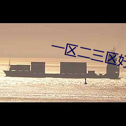 一区二三区好的国产精华液 （进行）