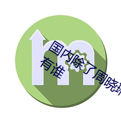 国内(nèi)除(chú)了周晓琳还有(yǒu)谁 跟周晓琳一样还有谁(shuí)