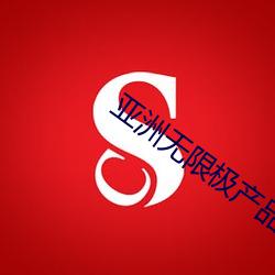亚洲无限极产品