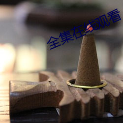 全集在线观看 （鸠佔鹊巢）