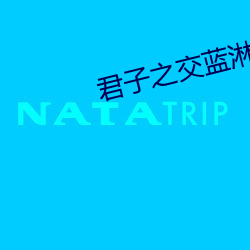 君子之交蓝淋讲的是谁与谁的故事 （冬储）