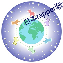 日本rapper潮水RaPPe让人脸红心跳