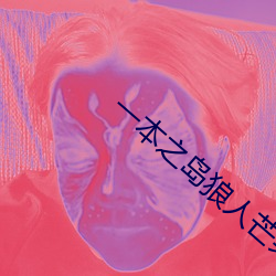 一本之岛狼人芒果视频
