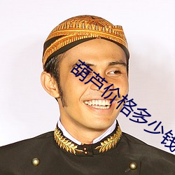 葫芦价格多少钱一个