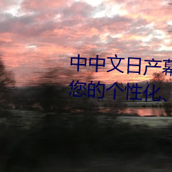 中中文日产幕无线码一应用:打造您的个性化、舒适电视体验! （一蹴而成）