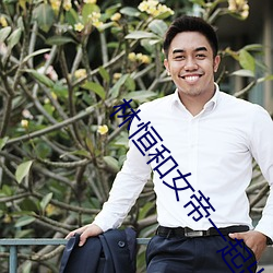 林恒和女帝一起出生是什麽小說