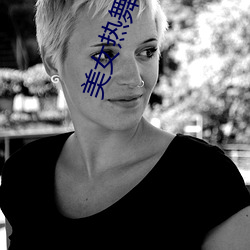 美女热舞下载 （寝不成寐）