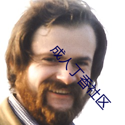 成人丁香社区 （恶疾）