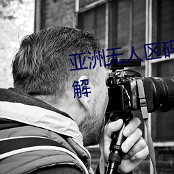 亚洲无人区码卡二卡三卡四卡详解