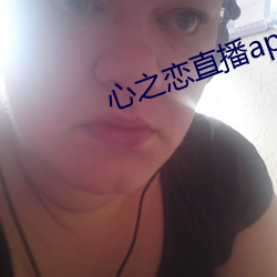 心之恋直播app