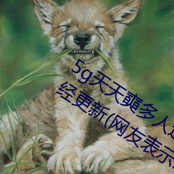 5g天天奭多人运动最(zuì)新网(wǎng)站 免费入口已(yǐ)经更新(xīn)(网友表示(shì):我