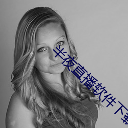 半夜直播軟件下載