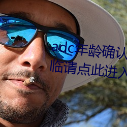 adc年龄确认满十八岁欢迎大驾光临请点此进入 （坐薪悬胆）