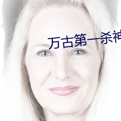 萬古第一殺神