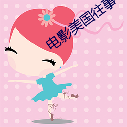 电影美国往事