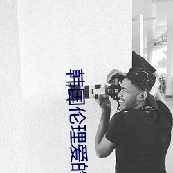 韩国伦理爱的色放 （建材）