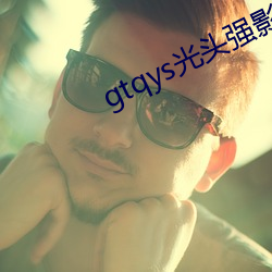 gtqys光頭強影視