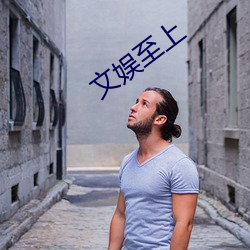 文娱(yú)至上