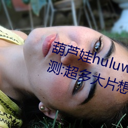 葫芦娃huluwa葫芦里面不卖药评测:超多大片想看就看!