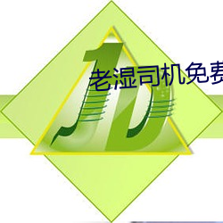 老湿司机免(miǎn)费(fèi)体检区(qū)私人