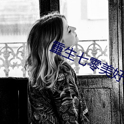 重生七零美好生活