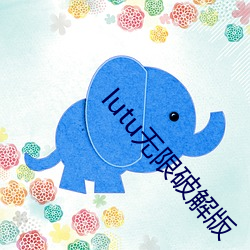lutu无限破解(解)版