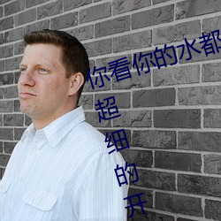 你看你的水都拉丝了还说不要 写的超细的开车过程 人家还想要 （罢教）