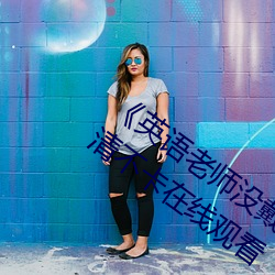 《英语老师没戴罩子让我捏了一节课》高清不卡在线观看 （另起炉灶）