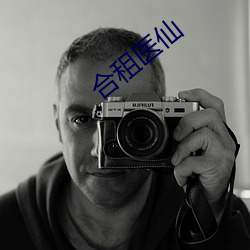 合租医仙 （年头月尾）