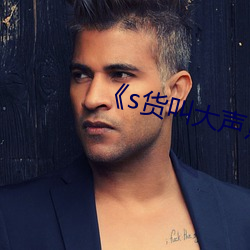 《s货叫大声点c烂你的sbh》