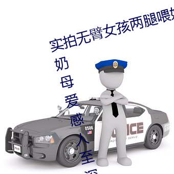 实拍无臂女孩两腿喂奶 裸露美乳喂奶母爱感人至深(组图) （耳鬓厮磨）