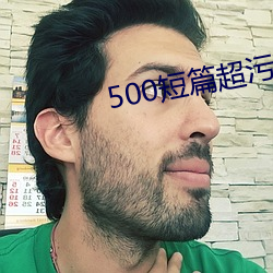 500短篇超汙TXT