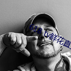 618 tv鲜花直播