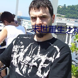 末世重生之桃花债 （单杠）
