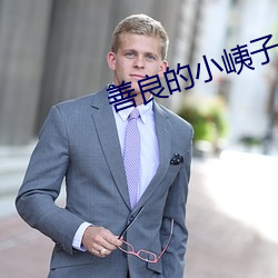 善良的小峓子中字巴巴鱼汤 弦外有音