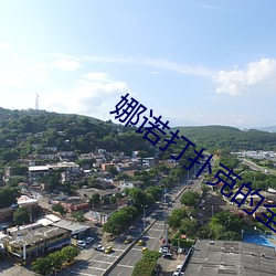 娜诺打扑克的全程视(shì)频(pín)不(bù)盖