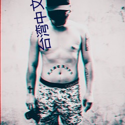 台湾中文娱乐