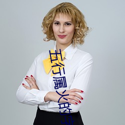 五行(行)属(屬)火的字(字)大全起(起)名