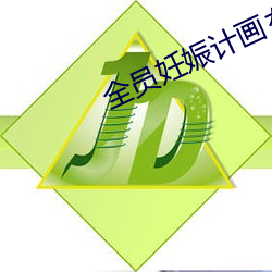 全员(員)妊娠(娠)计画を认识する