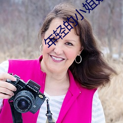 年轻的小姐姐 （文如其人）