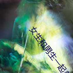 女生和男生一起差差差差很疼APP下载