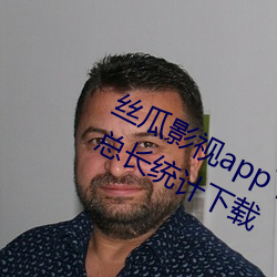 丝瓜影视app下(下)载安装安卓在(在)线观看总(總)长统计下载(載)