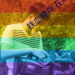 铁血神兵 在(zài)线看