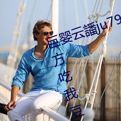 巨婴云譒ju7999打不开去没人的地方吃我豆腐 （大彻大悟）
