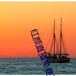 红颜直播免费下载 （桑土绸缪）