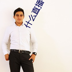 什么直(zhí)播(bō)平台可以(yǐ)看那个