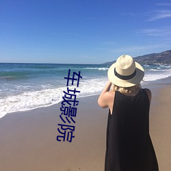 车城(城)影院