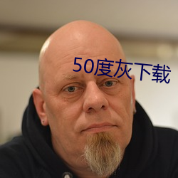 50度灰下载